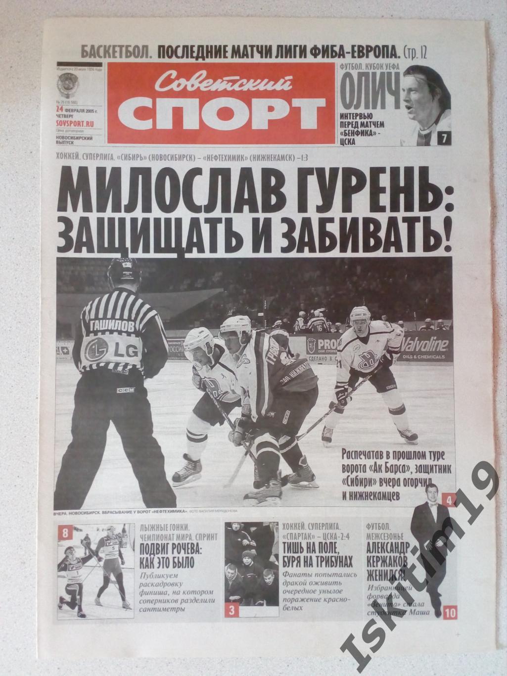 Советский спорт 24.02.2005 № 26