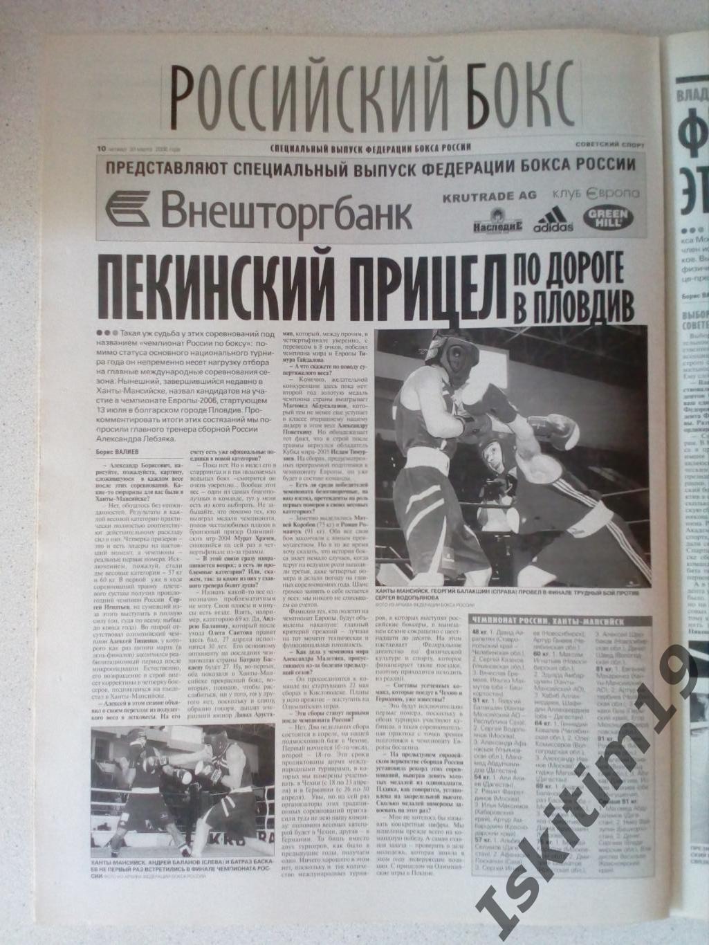 Советский спорт 30.03.2006 № 43 + спецвыпуск Российский бокс 1