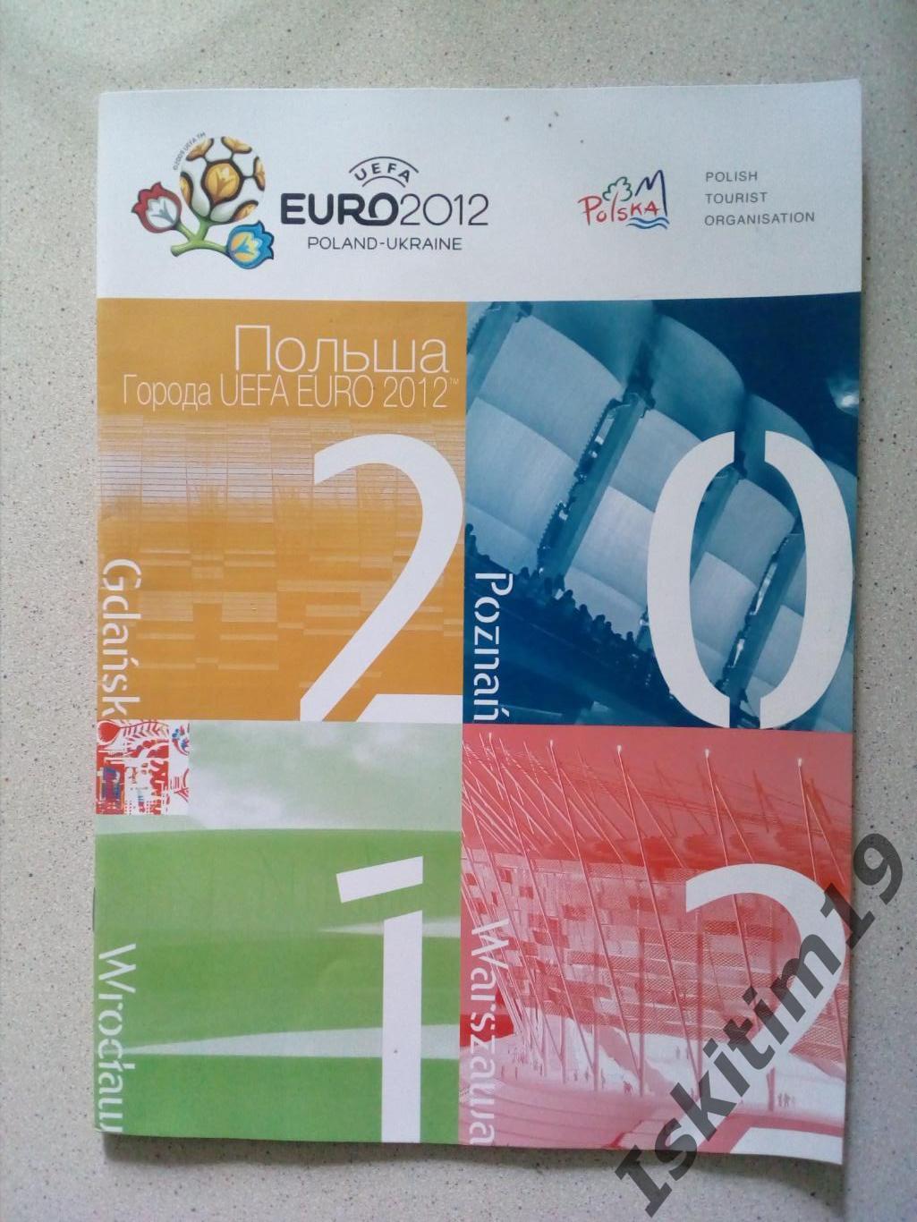 Евро-2012 Польша, буклет для туристов (Гданьск, Познань, Вроцлав, Варшава)