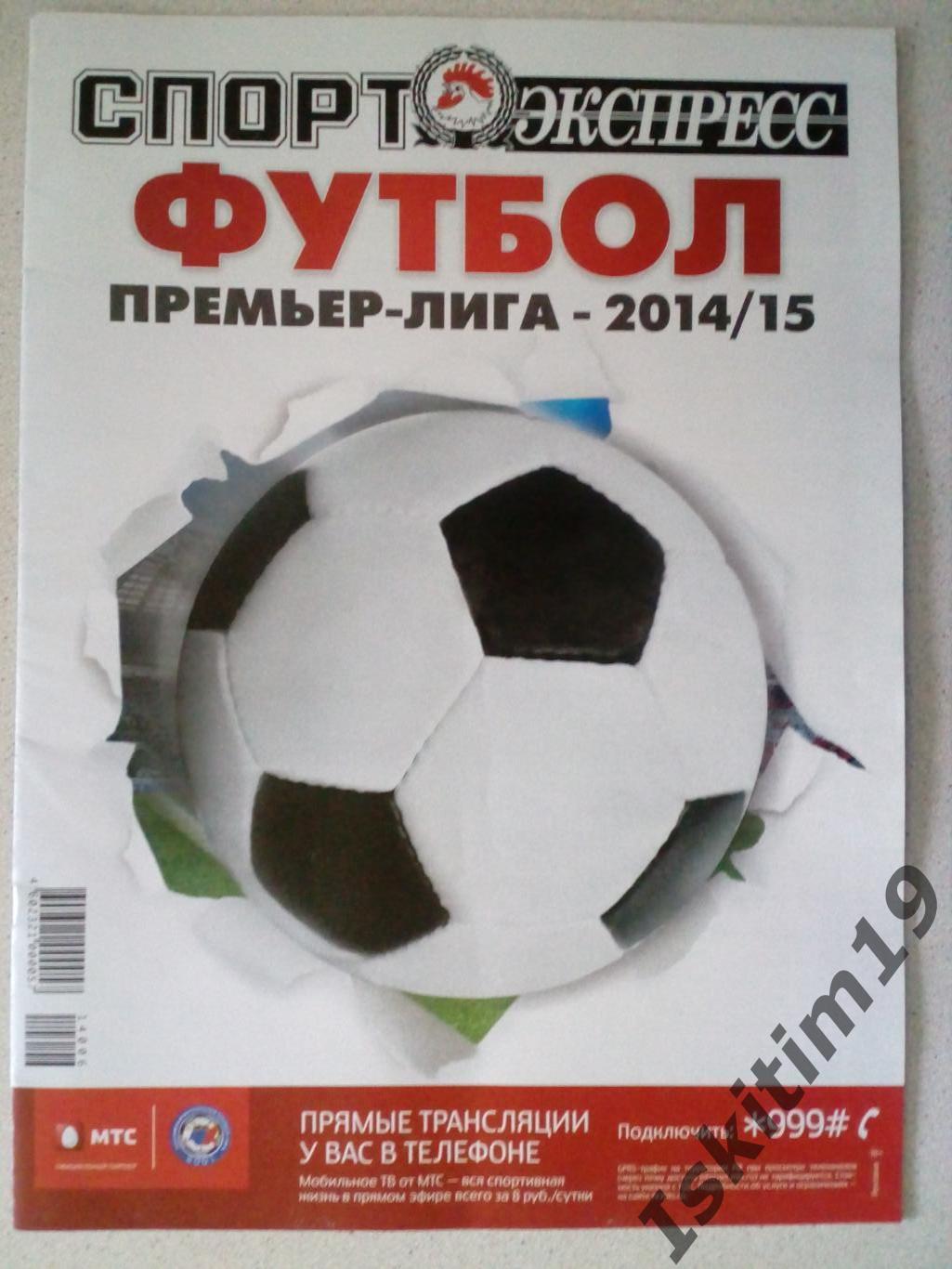 Специальный выпуск Спорт-Экспресс Футбол. Премьер-Лига 2014/15 (перед сезоном)