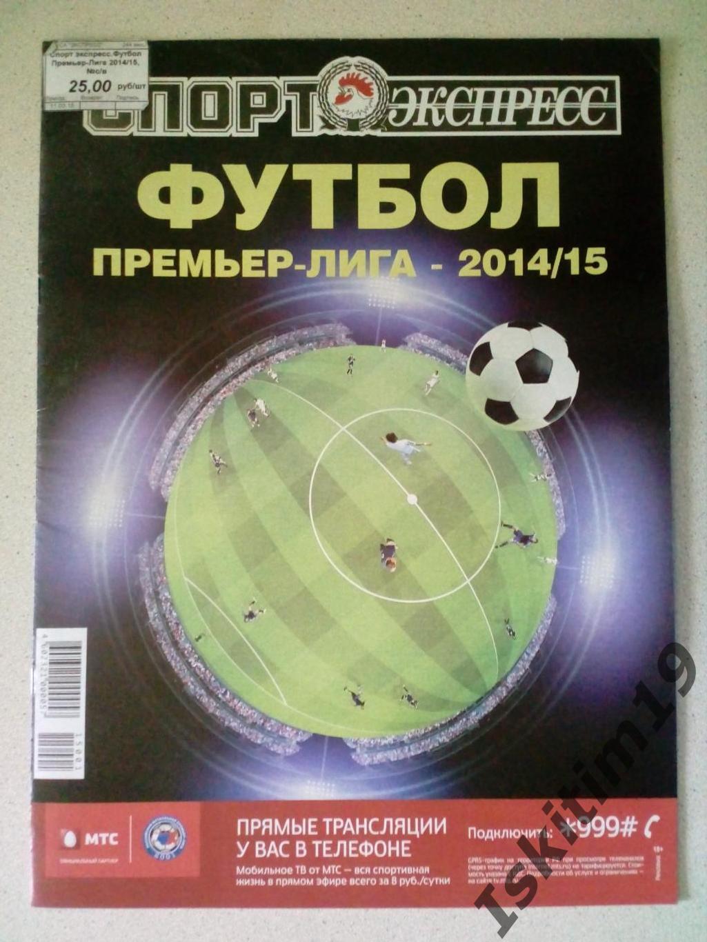 Специальный выпуск Спорт-Экспресс Футбол. Премьер-Лига 2014/15 после 17 туров