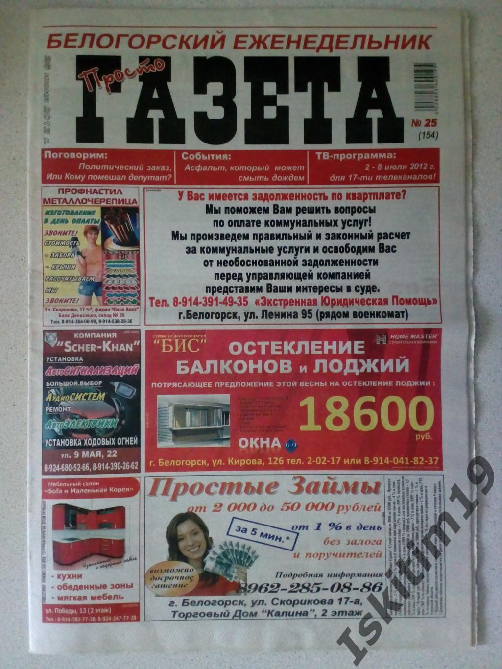 Белогорский еженедельник Просто газета 26.06.2012 № 25