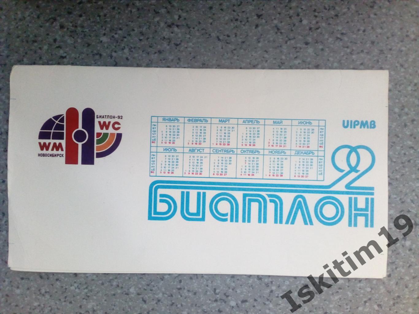 Буклет-календарь Биатлон 1992 Кубок мира Новосибирск