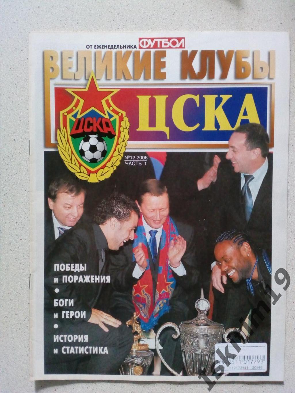 Великие клубы: ЦСКА Москва. Часть 1. Выпуск № 12, 2006 год