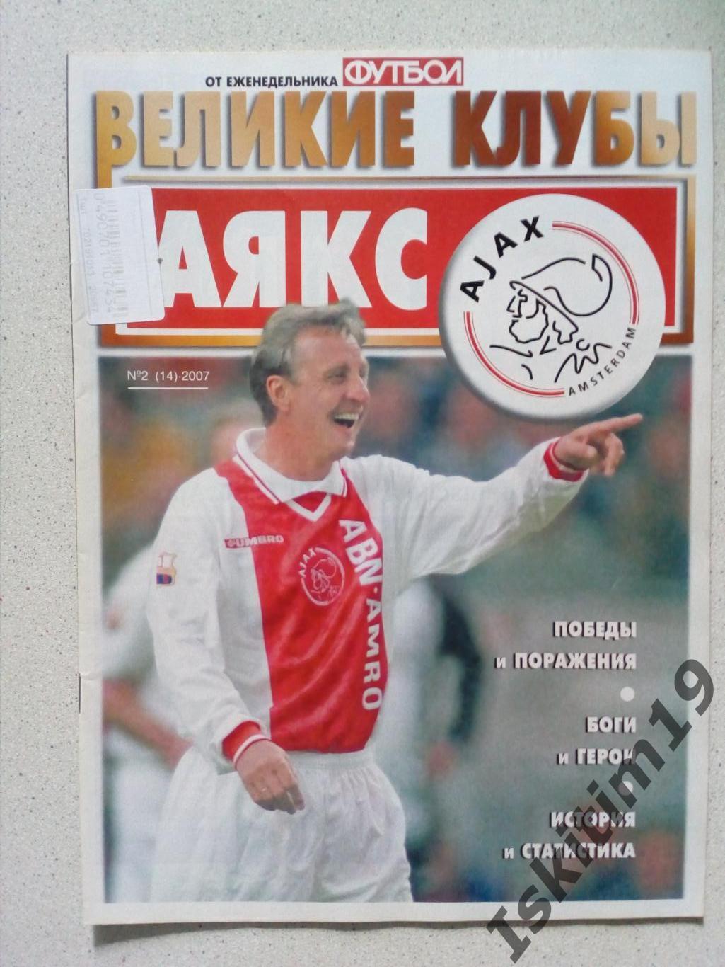 Великие клубы: Аякс Амстердам. Выпуск № 2 (14), 2007 год