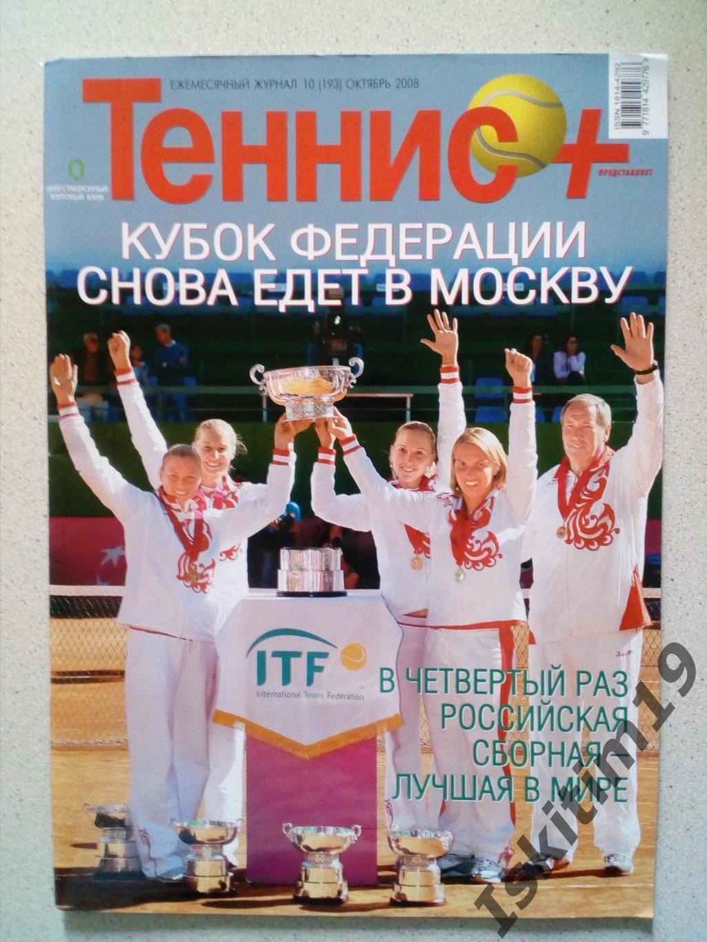 Журнал Теннис+ октябрь 2008 № 10 (193) + каталог Babolat
