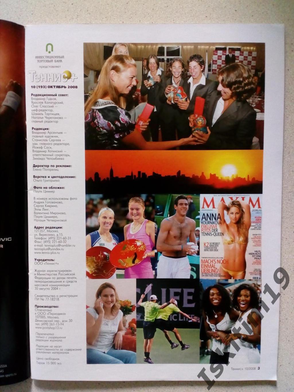 Журнал Теннис+ октябрь 2008 № 10 (193) + каталог Babolat 1