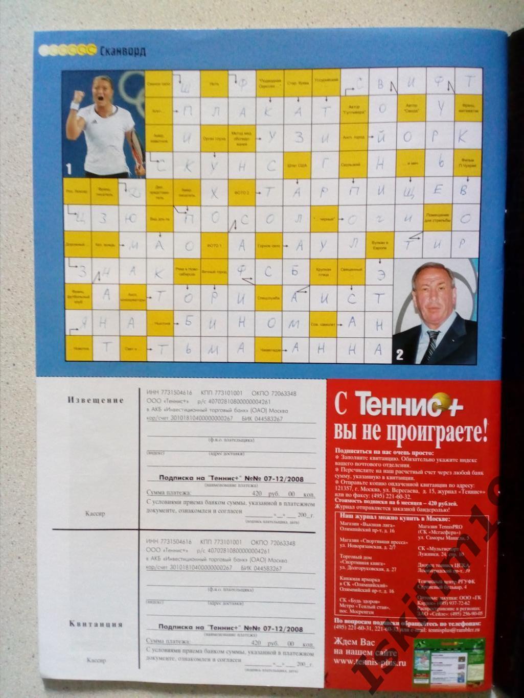 Журнал Теннис+ октябрь 2008 № 10 (193) + каталог Babolat 2