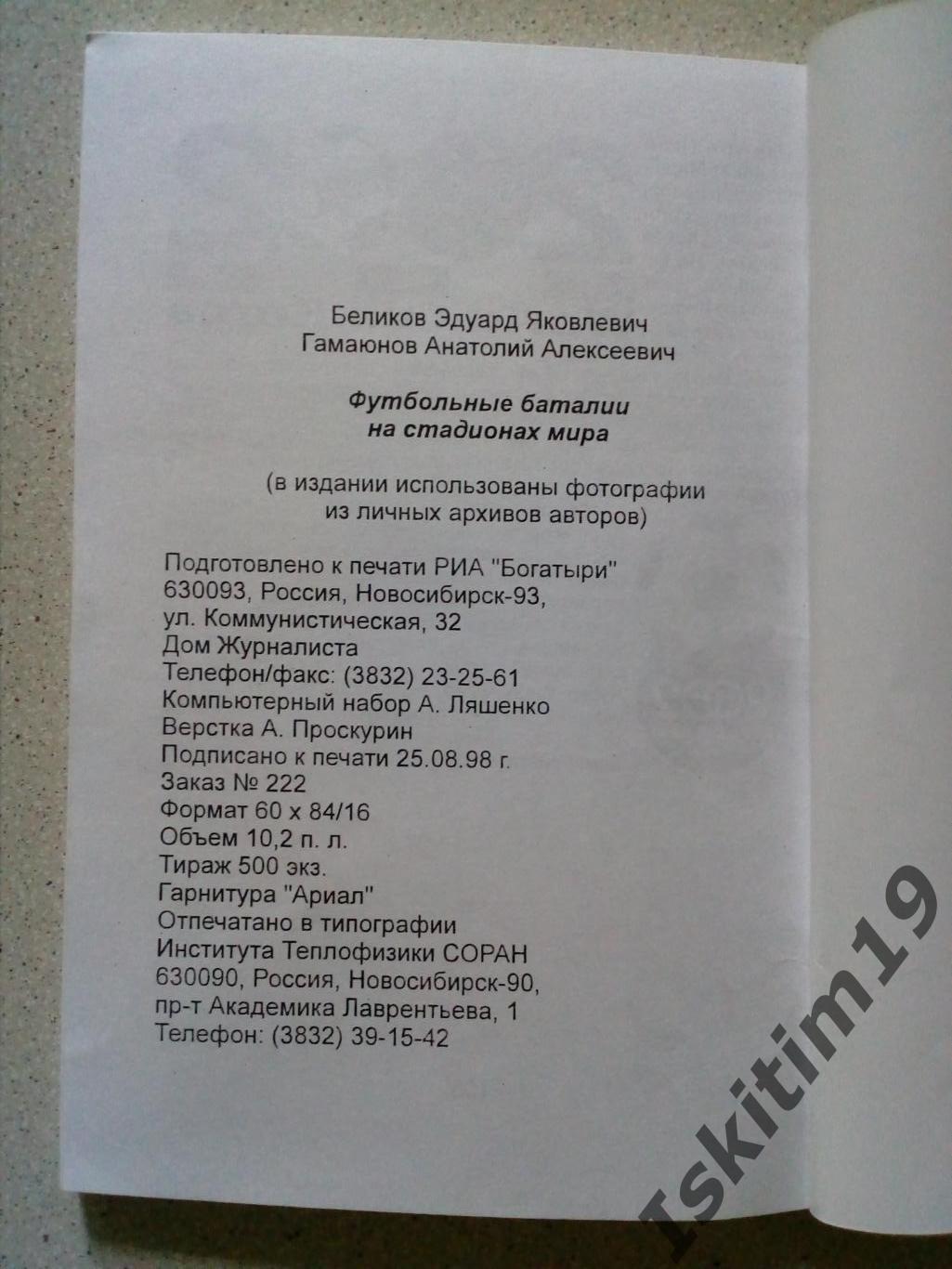 Эдуард Беликов, Анатолий Гамаюнов. Футбольные баталии на стадионах мира 1