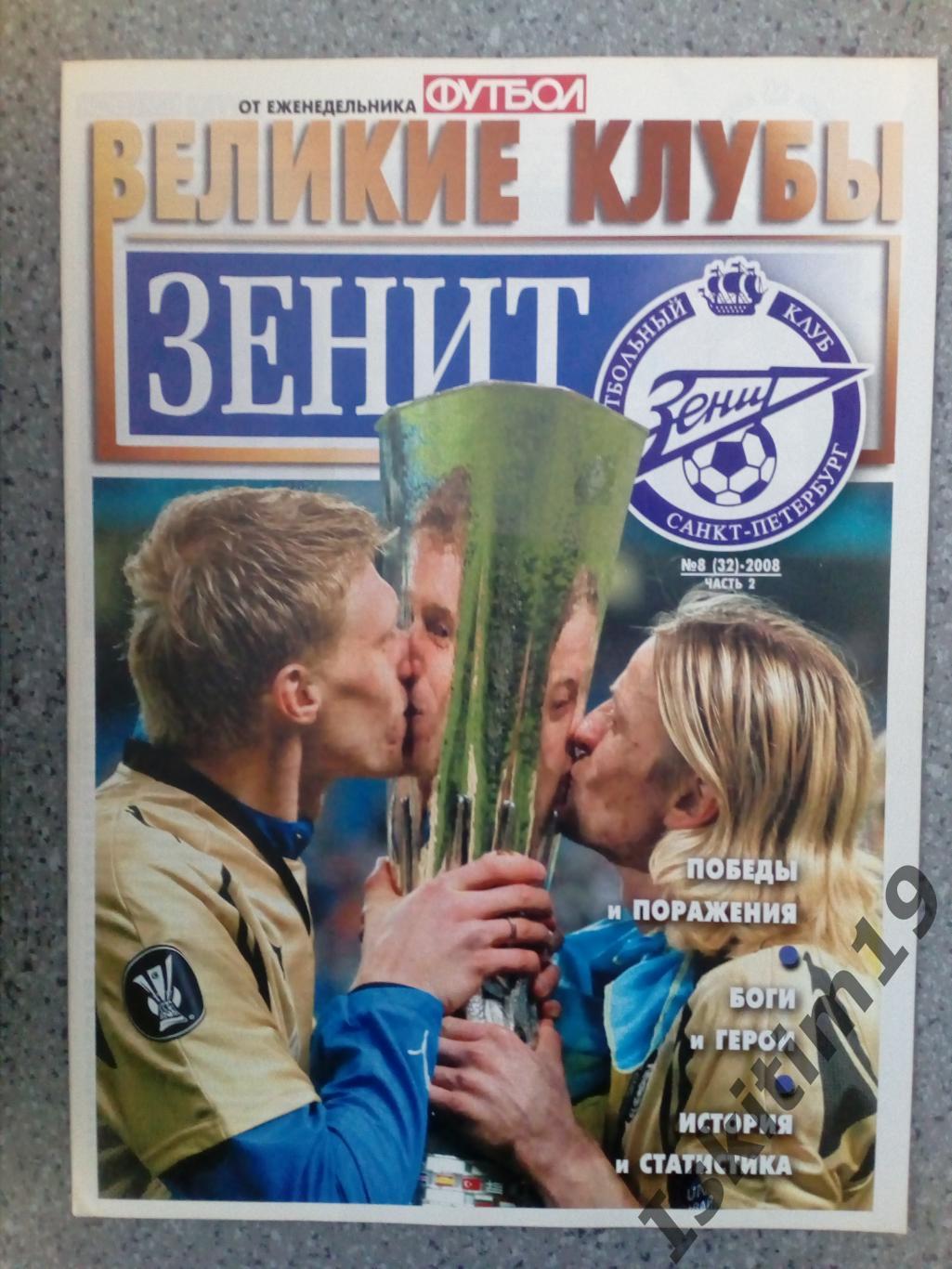 Великие клубы: Зенит Санкт-Петербург. Часть 2. Выпуск № 8 (32), 2008 год