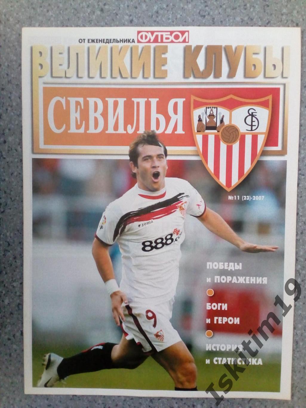 Великие клубы: Севилья Испания. Выпуск № 11 (23), 2007 год