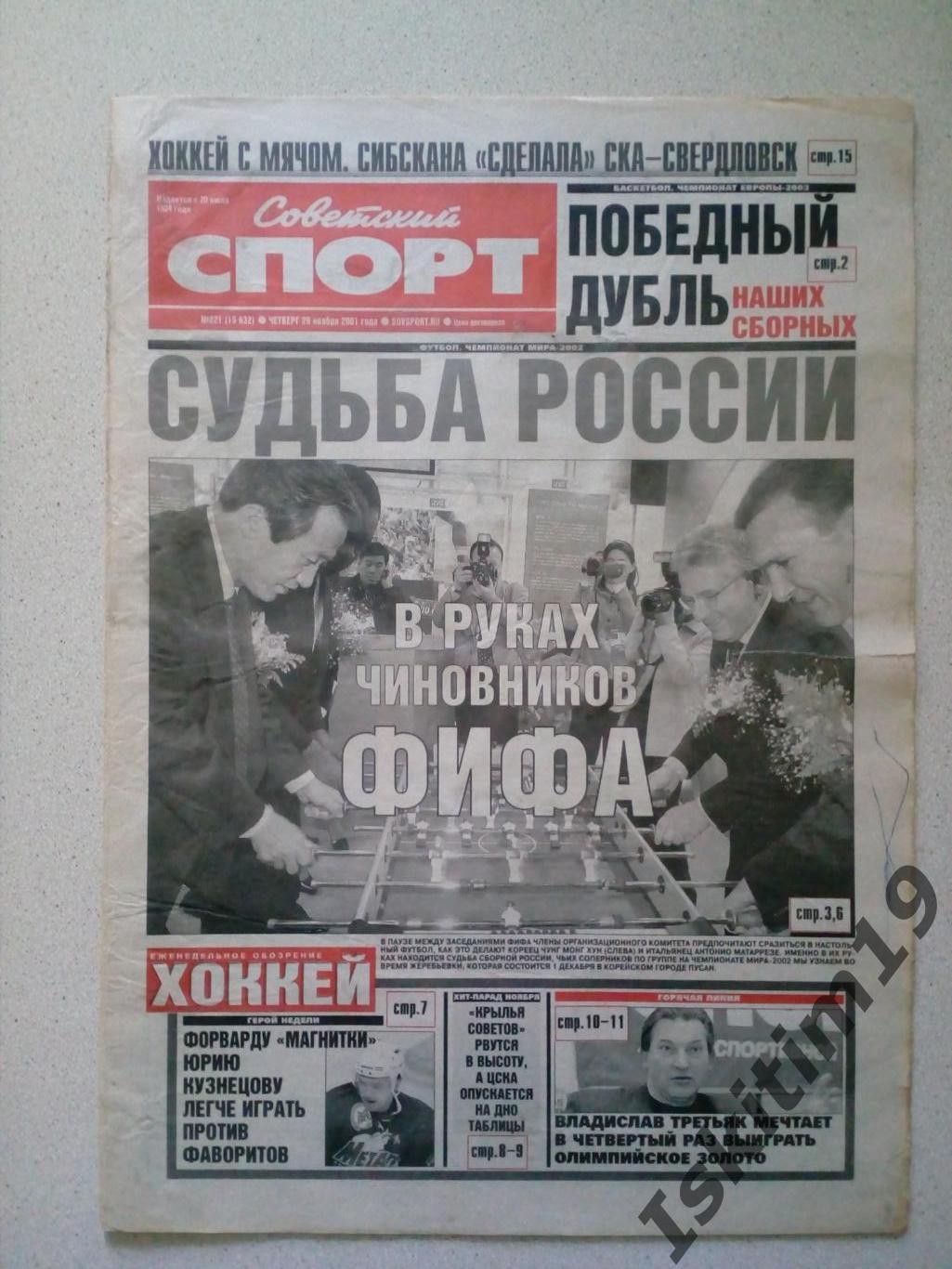 Советский спорт 29.11.2001 № 221, еженедельное обозрение Хоккей