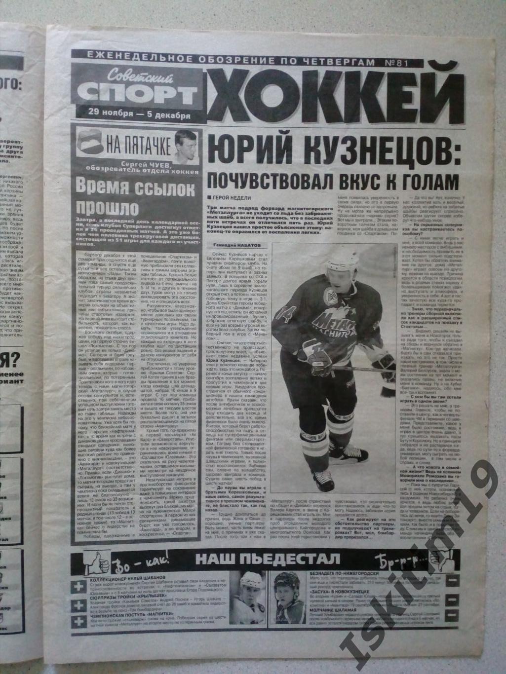 Советский спорт 29.11.2001 № 221, еженедельное обозрение Хоккей 1
