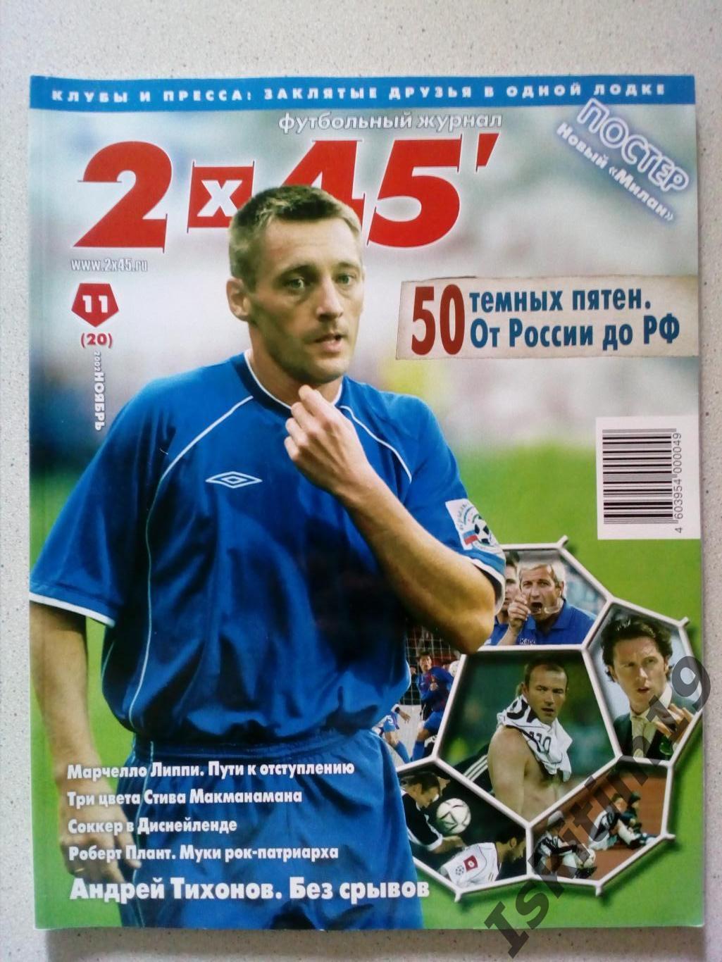 Журнал 2 х 45, ноябрь 2002 № 11 (20)