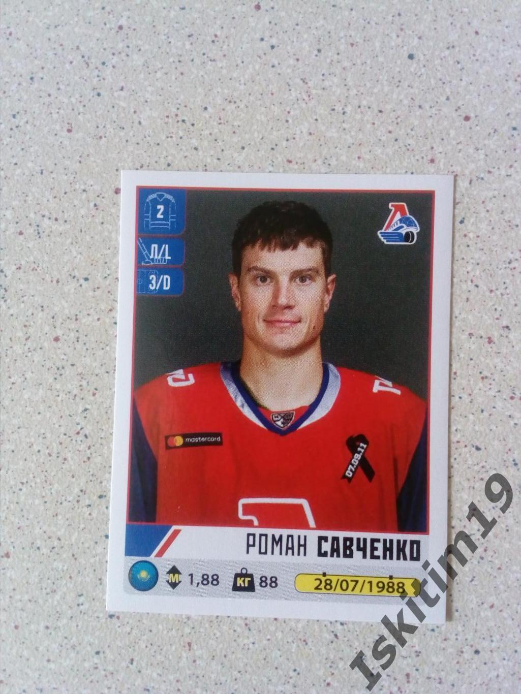 Наклейка PANINI КХЛ 2020-2021 № 222 Роман Савченко Локомотив