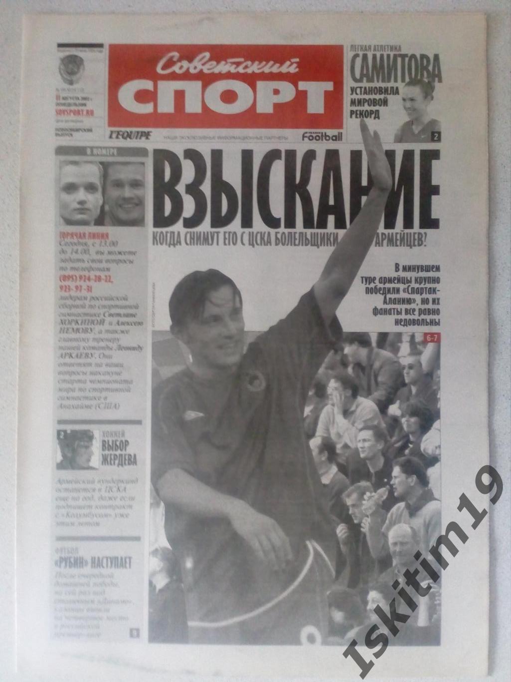 Советский спорт 11.08.2003 № 145-М, спецвыпуск Футбол+