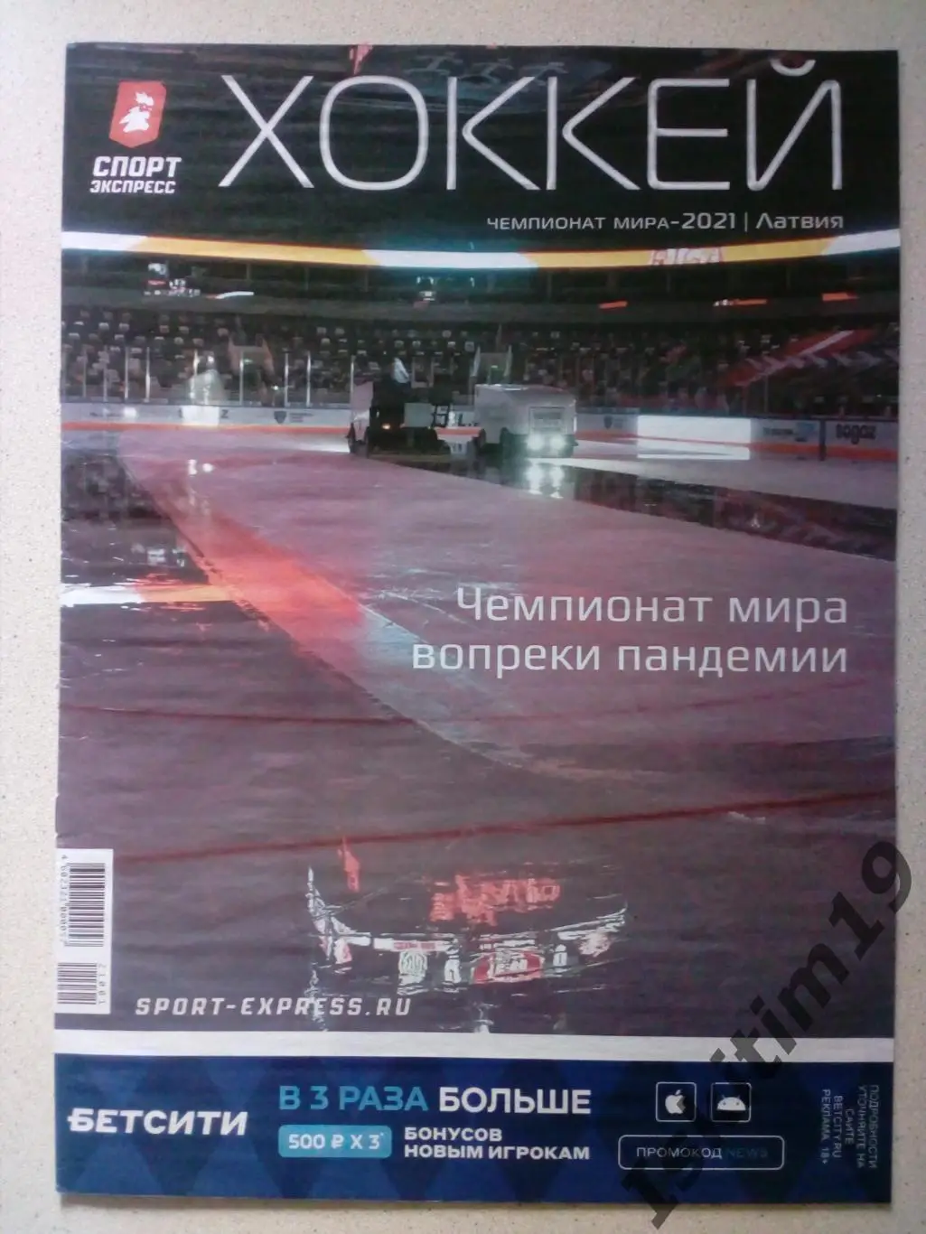 Хоккей. Чемпионат мира-2021. Специальный выпуск. Спорт-Экспресс