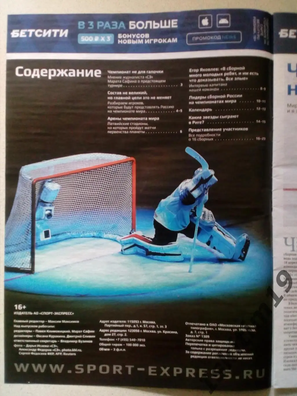 Хоккей. Чемпионат мира-2021. Специальный выпуск. Спорт-Экспресс 1