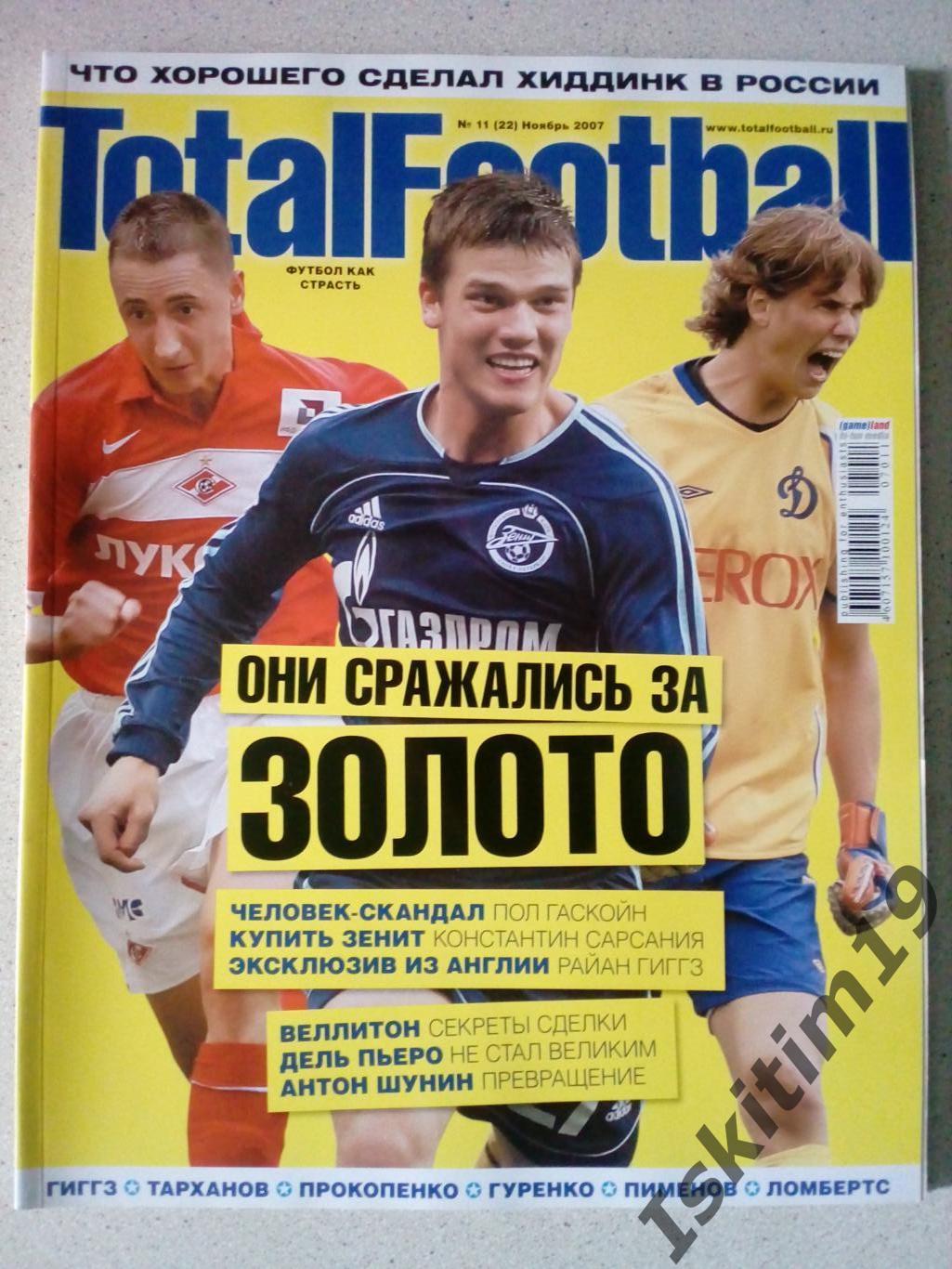 Total Football (Тотал Футбол) № 11 (22) ноябрь 2007