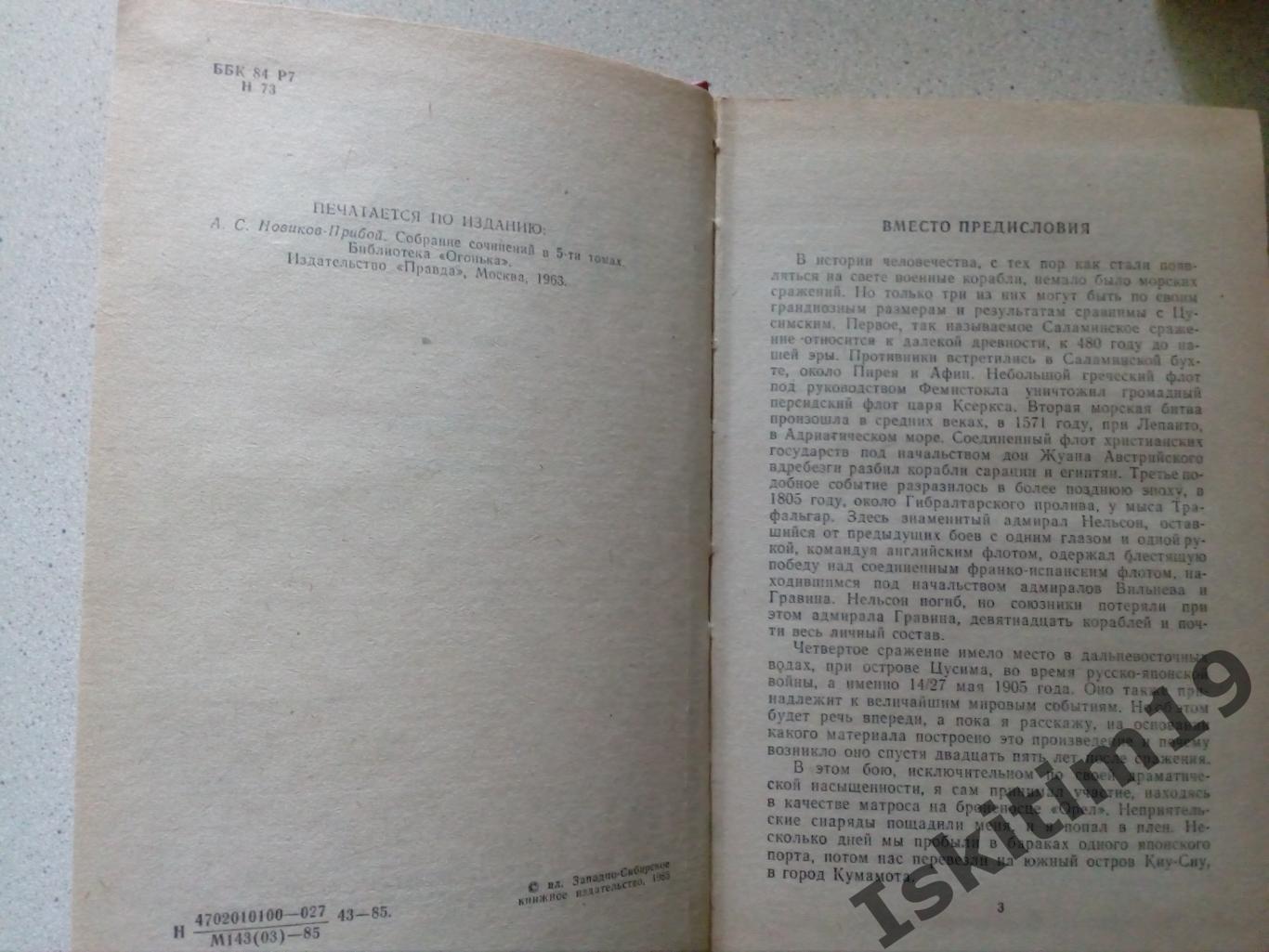 Алексей Новиков-Прибой. Цусима. (Цена за 2 книги) 1