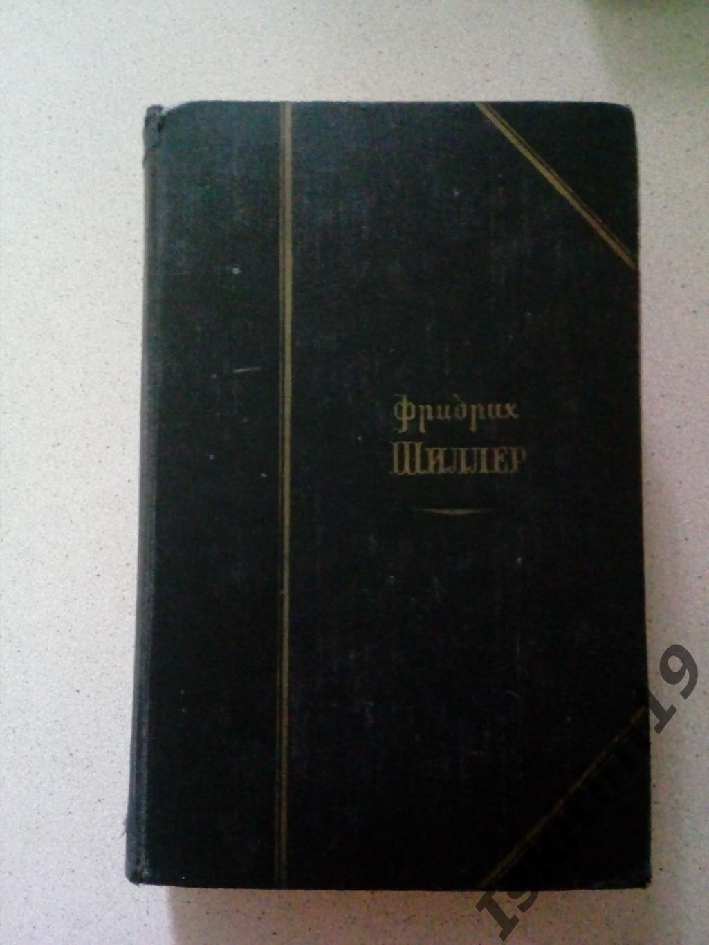 Фридрих Шиллер. Избранные произведения в двух томах. (Цена за 2 тома)