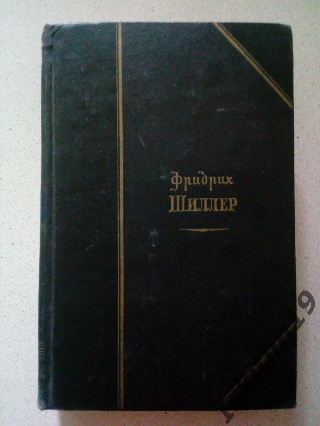 Фридрих Шиллер. Избранные произведения в двух томах. (Цена за 2 тома) 4