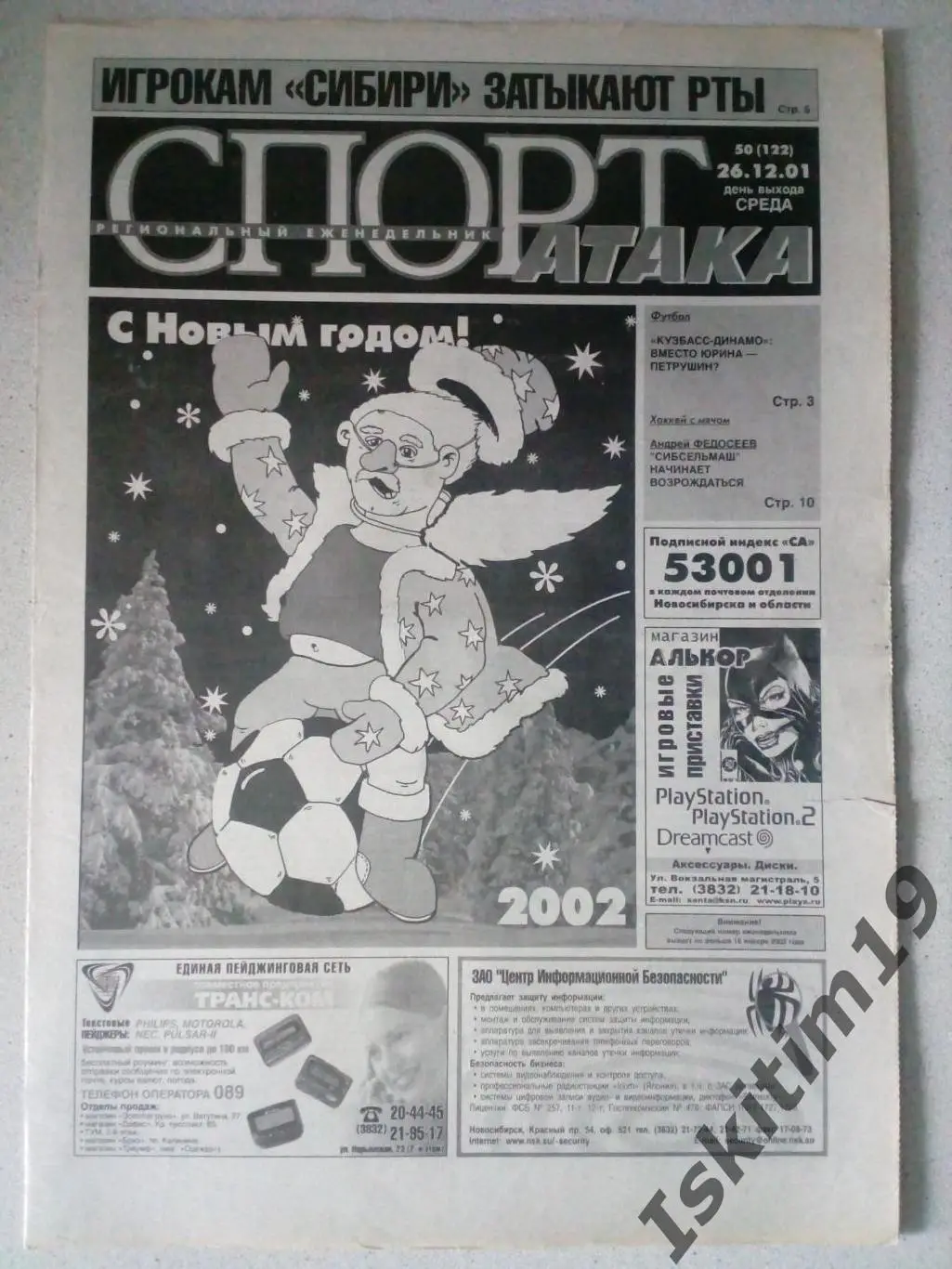Новосибирский еженедельник Спорт-Атака № 50 (122) 26.12.2001