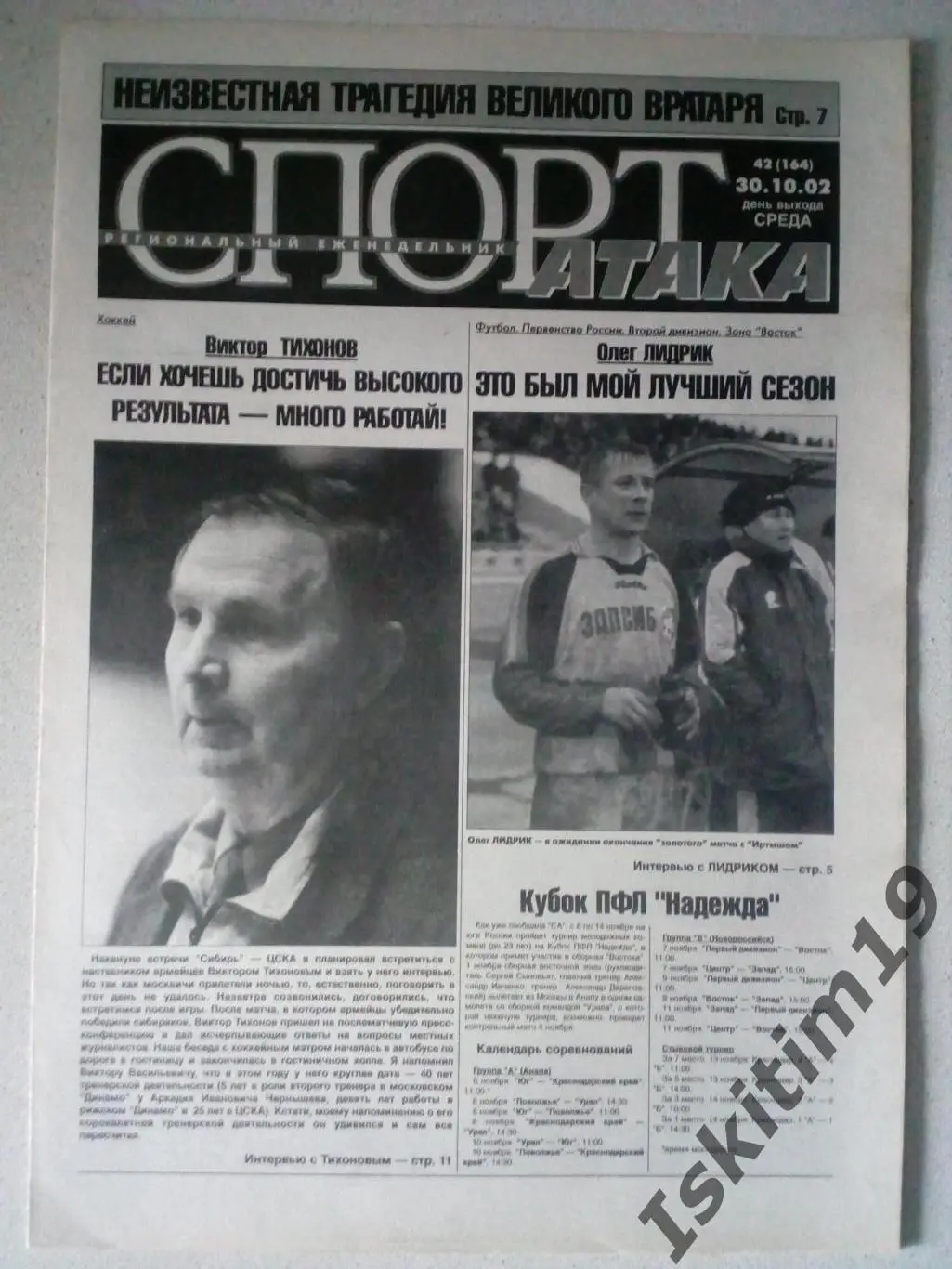 Новосибирский еженедельник Спорт-Атака № 42 30.10.2002. Статья про Льва Яшина