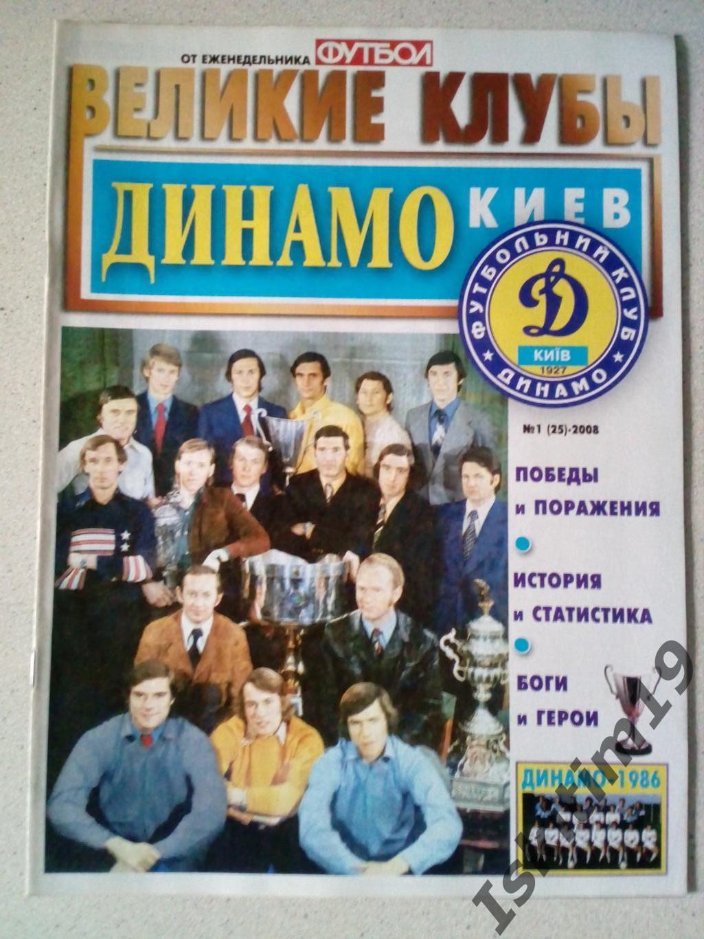 Великие клубы: Динамо Киев. Выпуск № 1 (25), 2008 год