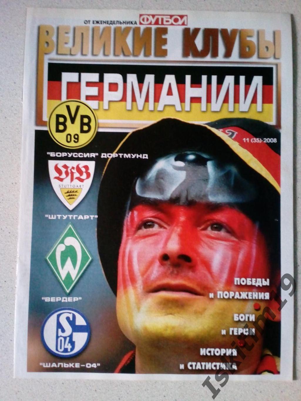 Великие клубы Германии: Боруссия Дортмунд, Штутгарт, Вердер, Шальке-04. 2008 год