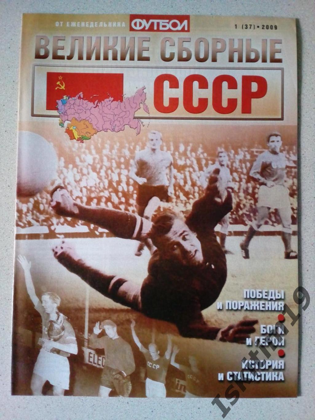 Великие сборные: СССР. Выпуск № 1 (37), 2009 год