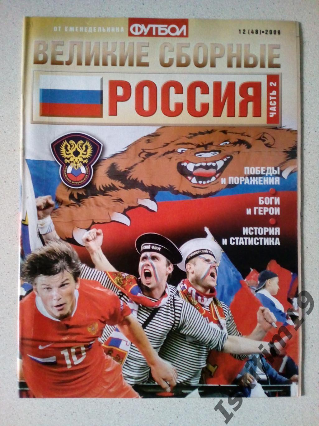 Великие сборные: Россия. Часть 2. Выпуск № 12 (48), 2009 год