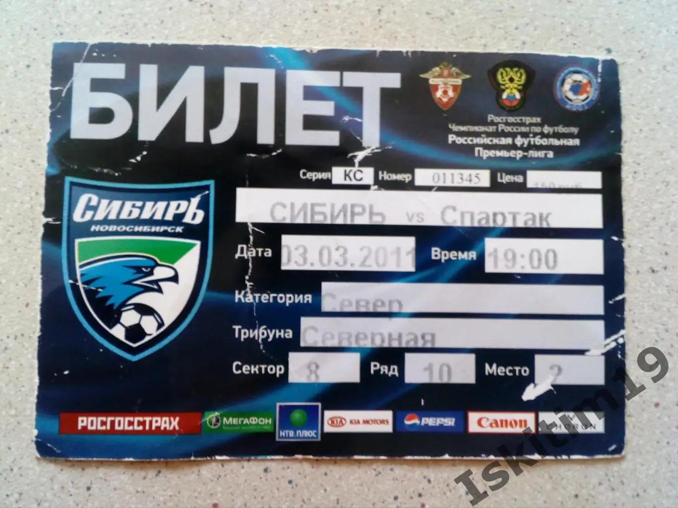 Билет. Кубок России. 1/8 финала. Сибирь Новосибирск - Спартак Москва. 03.03.2011