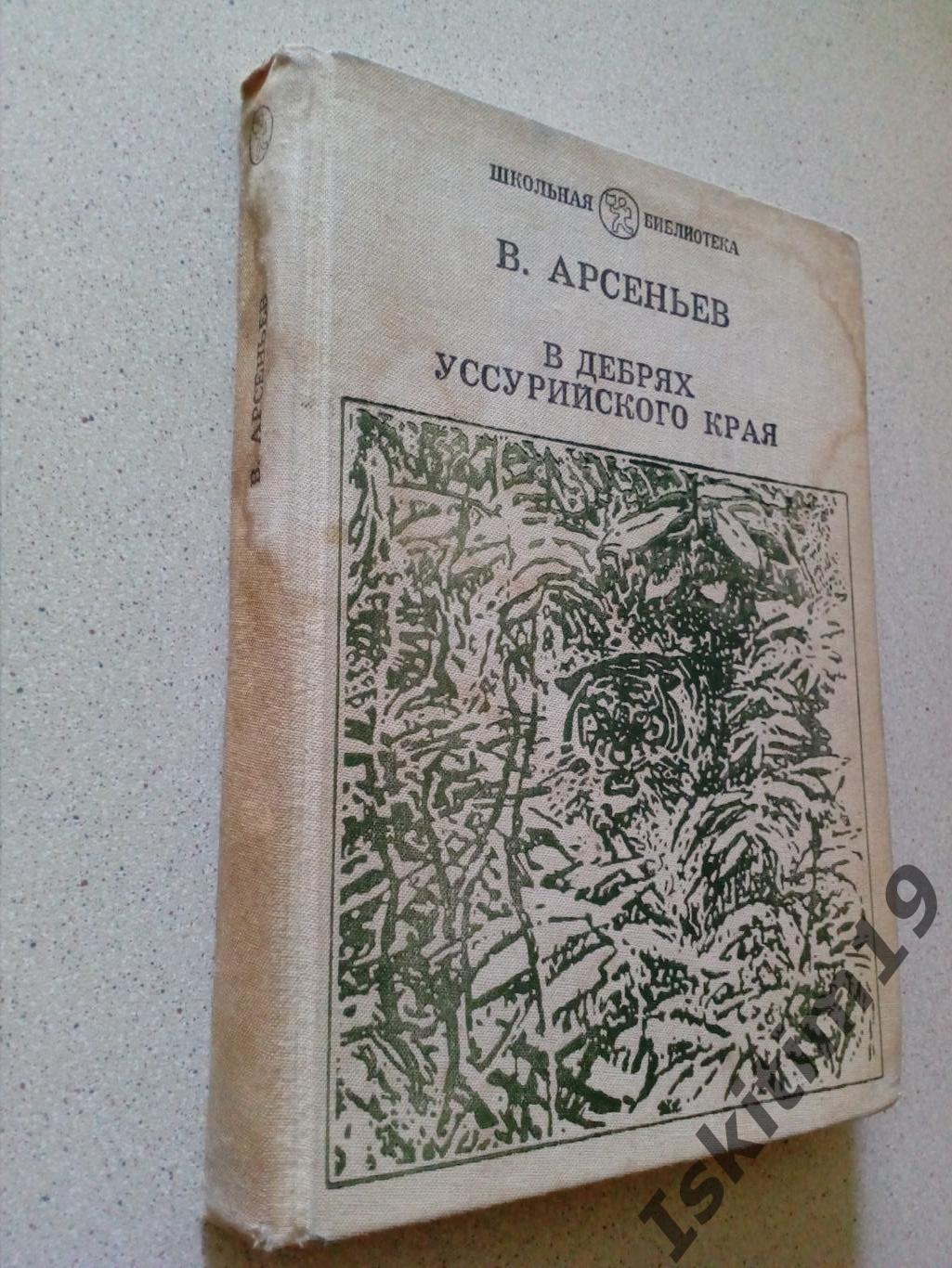 Владимир Арсеньев. В дебрях Уссурийского края: Записки путешественника