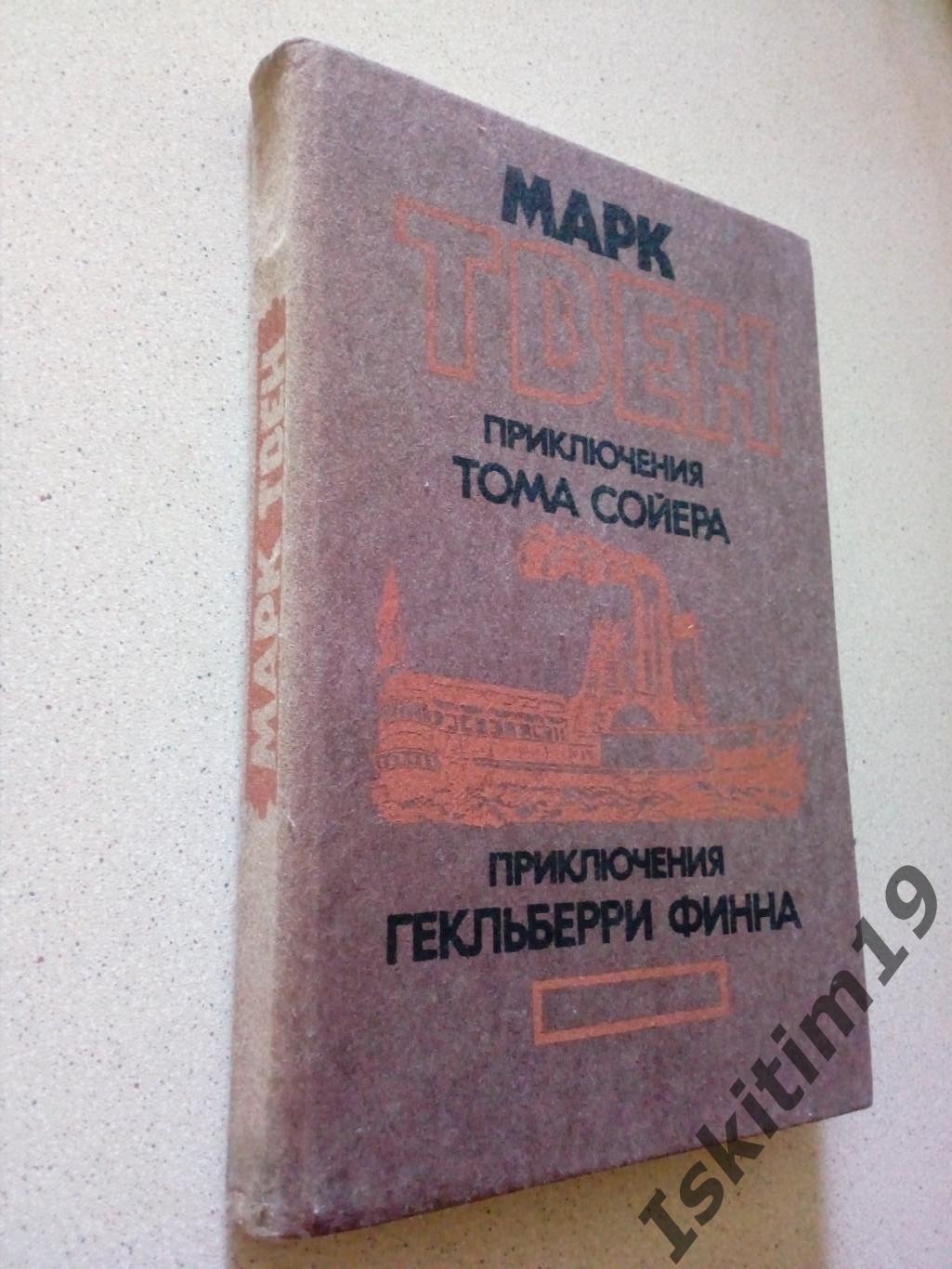 Марк Твен. Приключения Тома Сойера. Приключения Гекльберри Финна