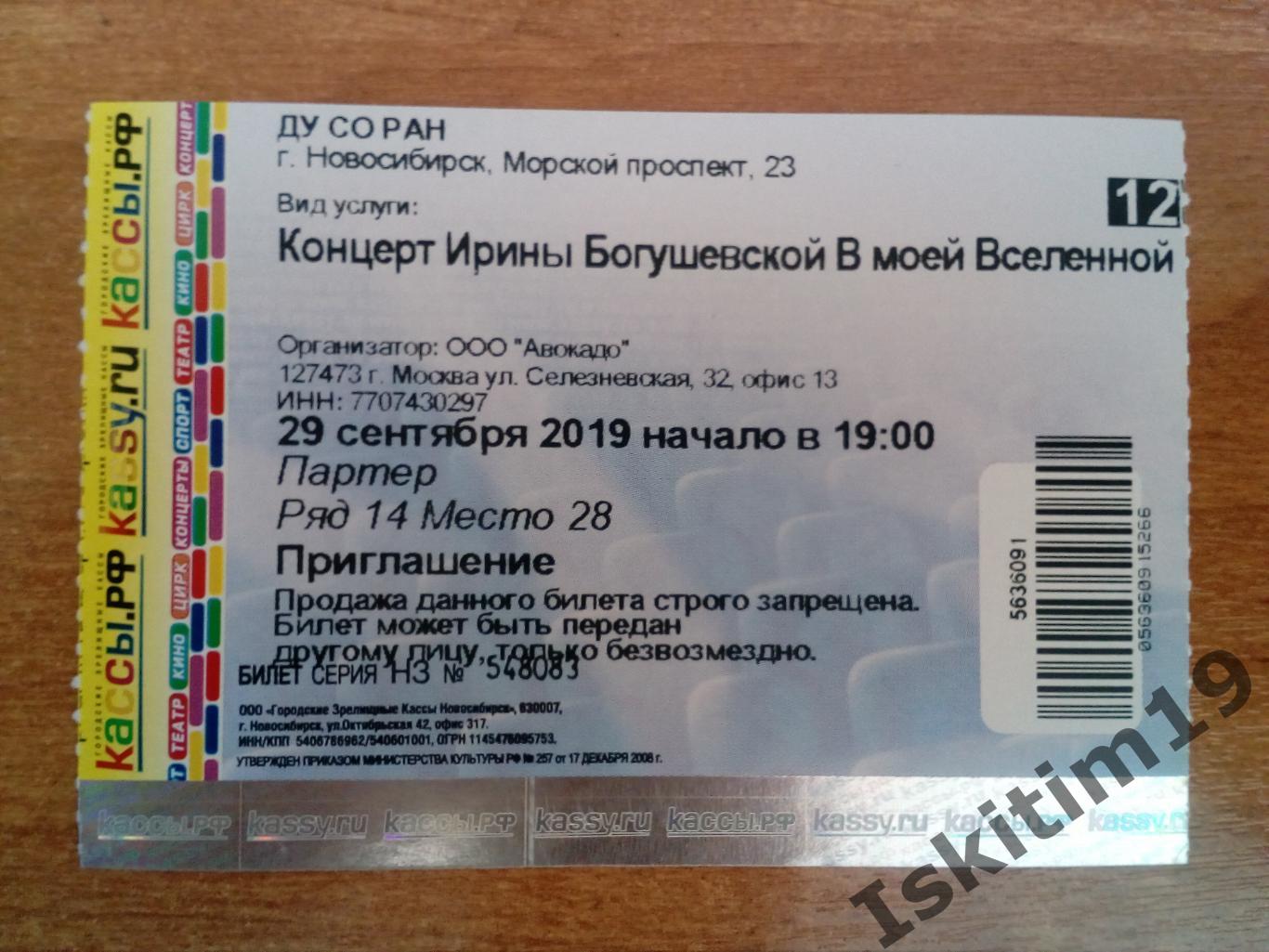 Приглашение (билет) на концерт Ирины Богушевской 29.09.2019 Новосибирск