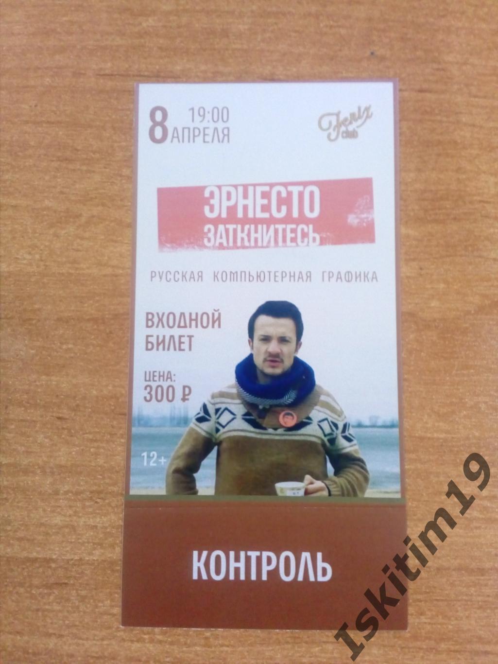 Билет (с контролем) на концерт Эрнесто Заткнитесь 08.04.2015 Новосибирск