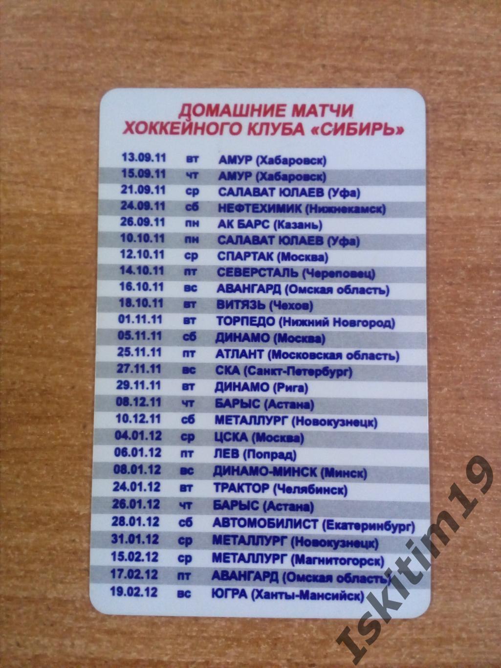 Календарь домашних матчей хоккейного клуба Сибирь Новосибирск сезон 2011/2012 1