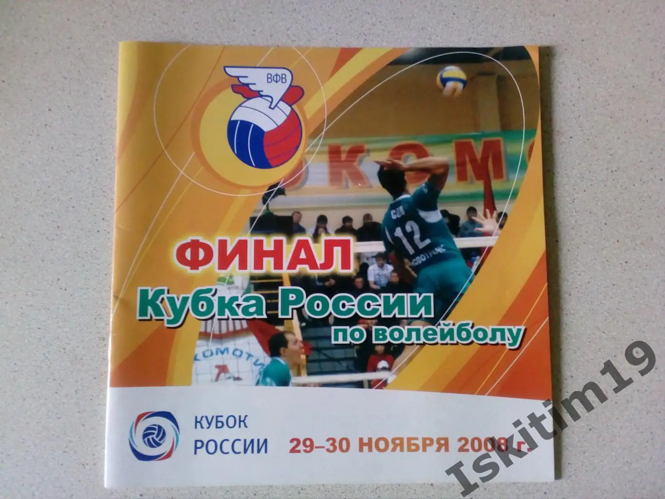 Волейбол. Кубок России 2008 Финал 4. Локомотив Новосибирск, Зенит, Искра, Динамо