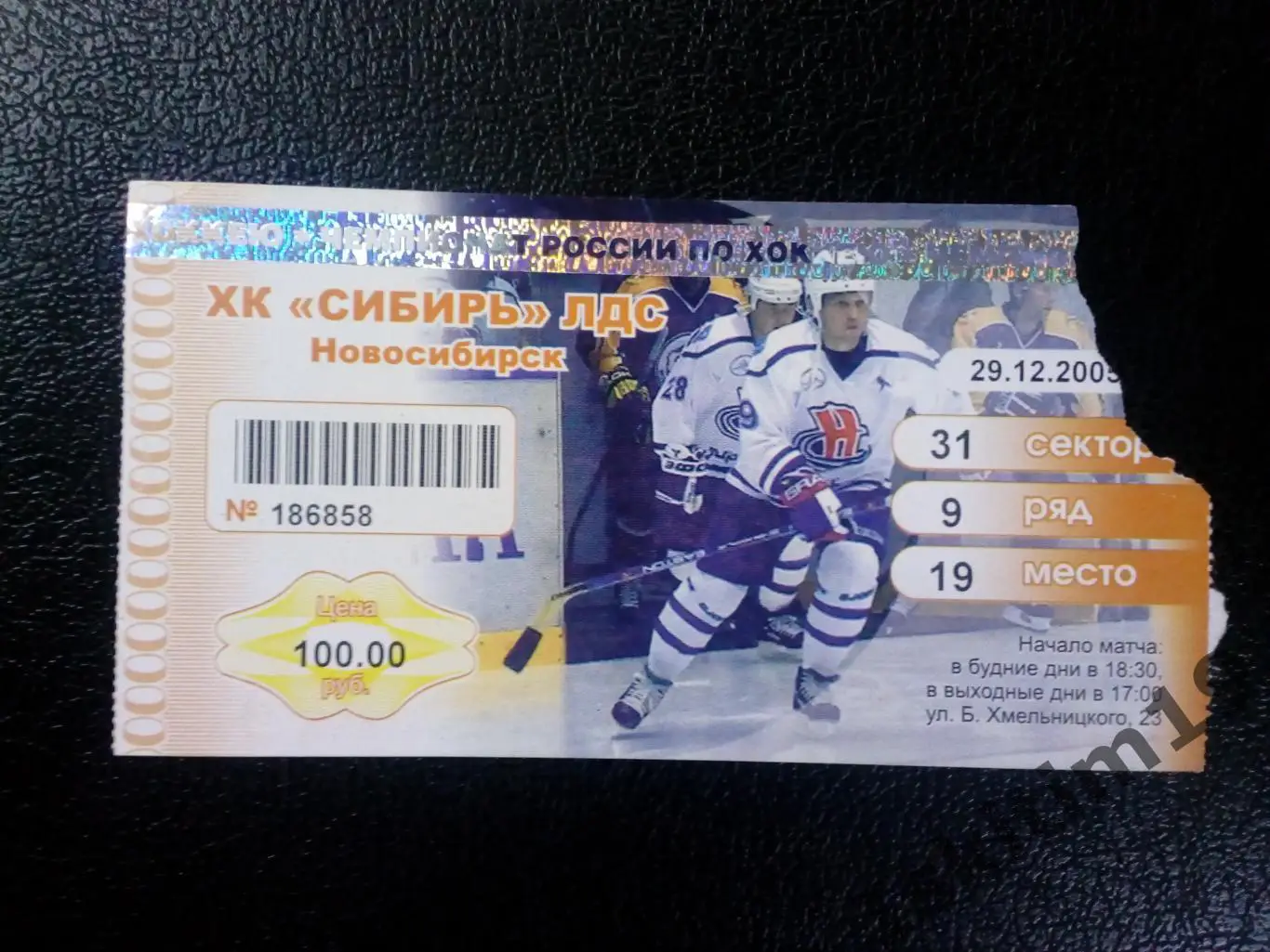 Билет. Хоккей. Суперлига. Сибирь Новосибирск - Лада Тольятти. 29.12.2005