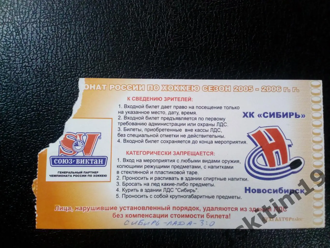 Билет. Хоккей. Суперлига. Сибирь Новосибирск - Лада Тольятти. 29.12.2005 1