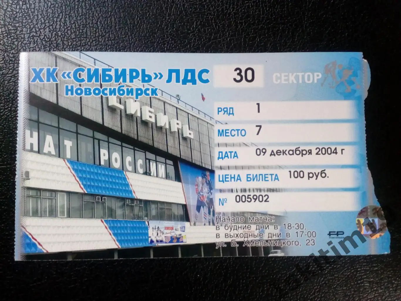 Билет. Суперлига. Сибирь Новосибирск - Авангард Омск. 09.12.2004
