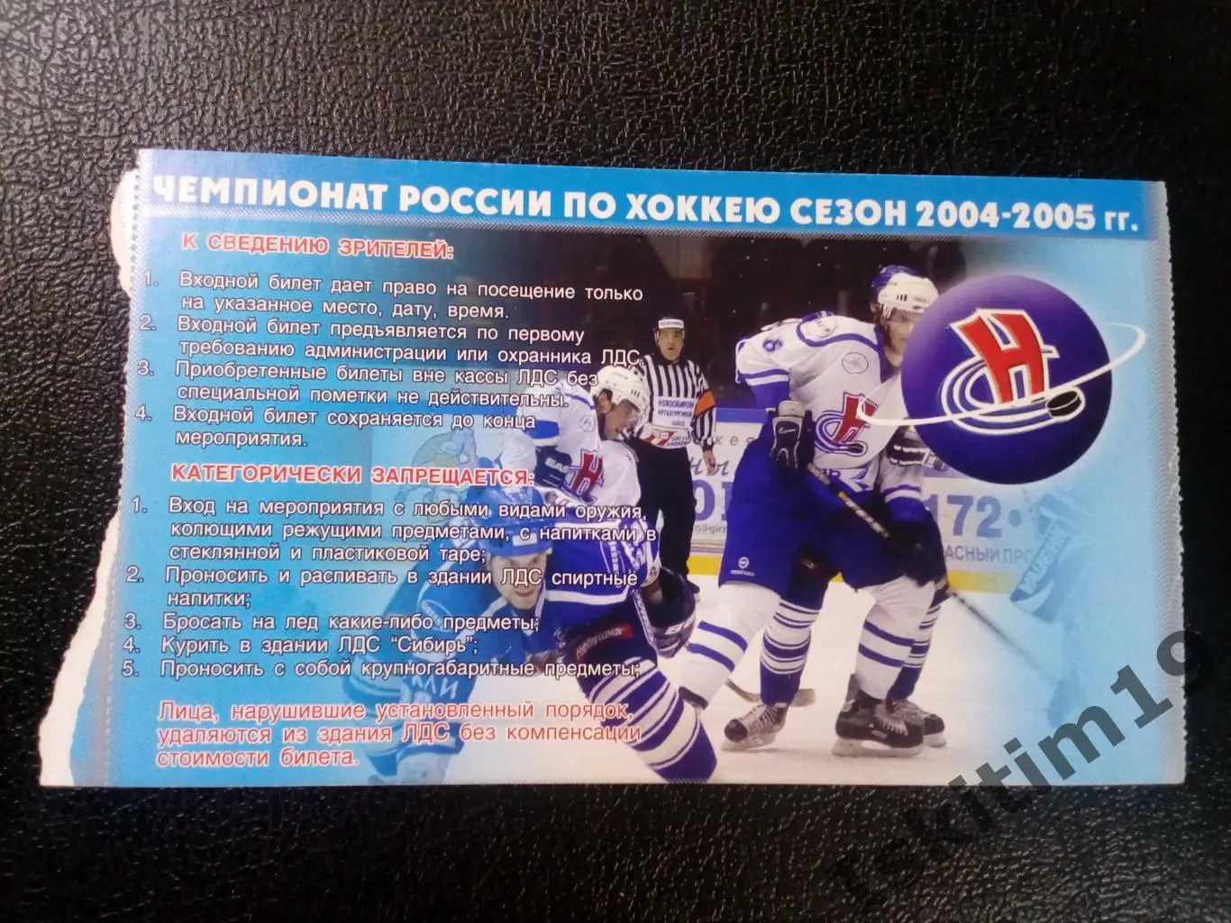 Билет. Суперлига. Сибирь Новосибирск - Авангард Омск. 09.12.2004 1