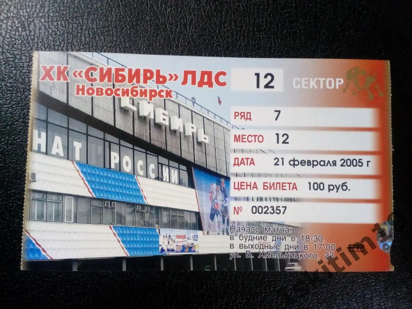 Билет. Хоккей. Суперлига. Сибирь Новосибирск - Ак Барс Казань. 21.02.2005