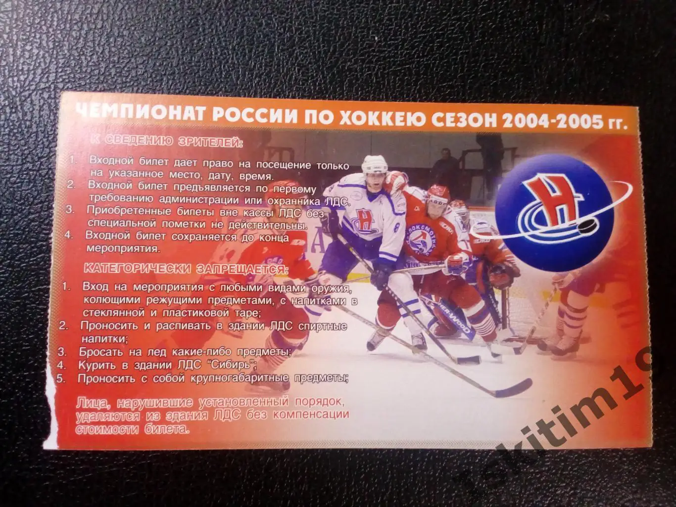 Билет. Хоккей. Суперлига. Сибирь Новосибирск - Ак Барс Казань. 21.02.2005 1