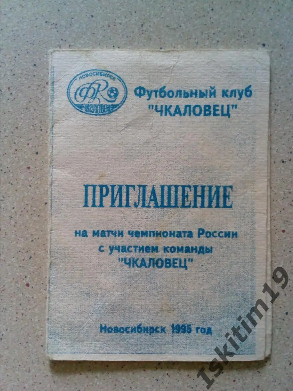 Приглашение на матчи с участием команды Чкаловец Новосибирск 1995 год