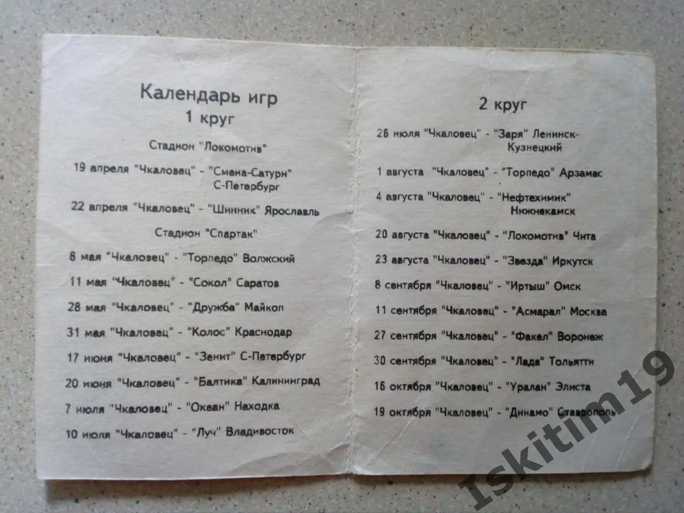 Приглашение на матчи с участием команды Чкаловец Новосибирск 1995 год 1