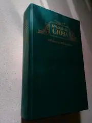 Н. С. Ашукин. Крылатые слова. Литературные цитаты. Образные выражения