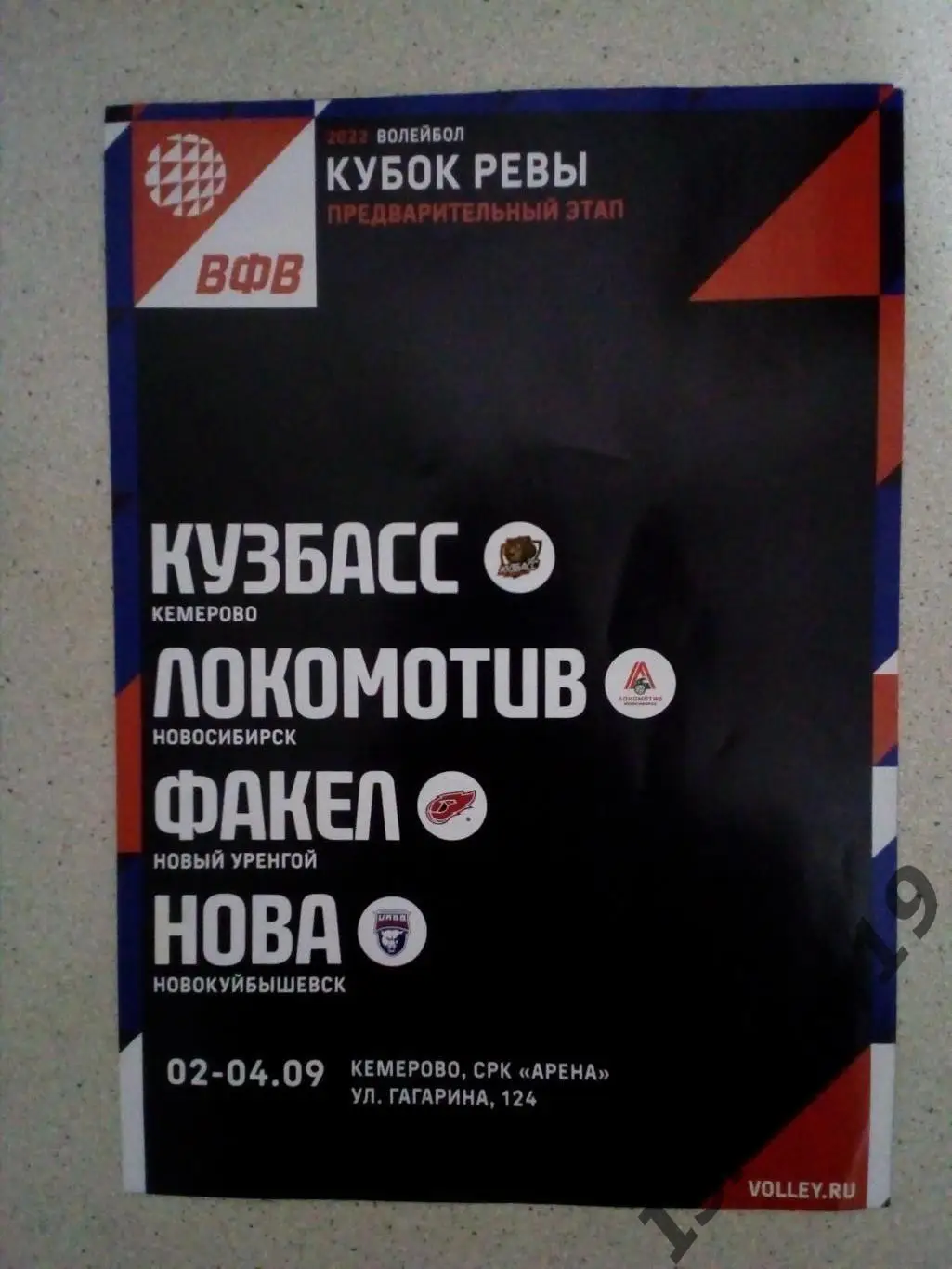 Кубок России. Кузбасс Кемерово, Локомотив, Факел, НОВА. 02-04.09.2022
