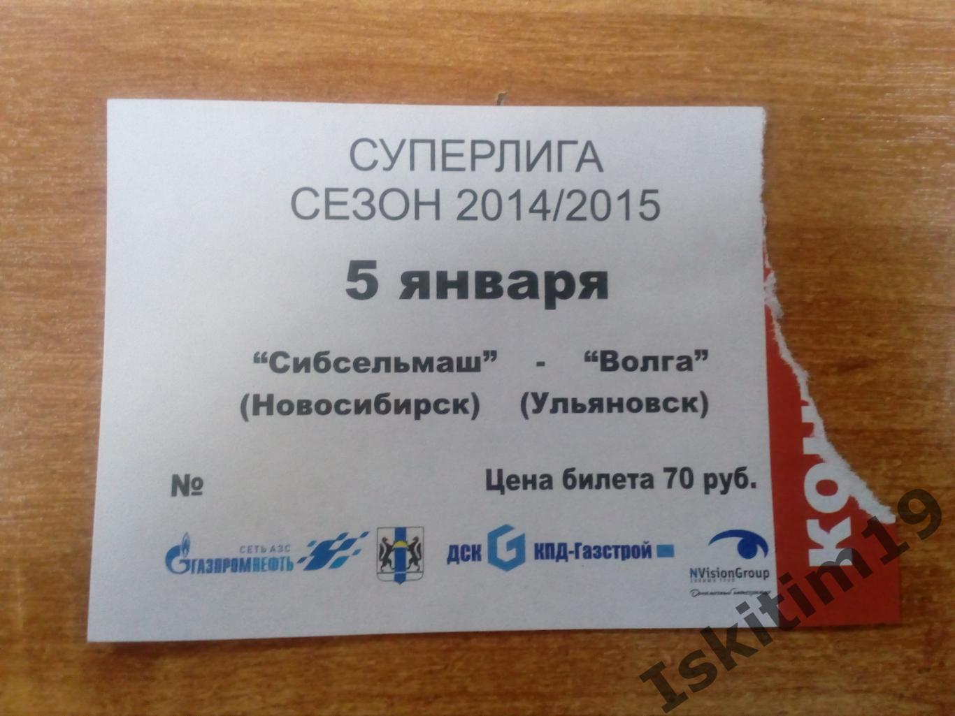 Билет. Суперлига. Сибсельмаш Новосибирск - Волга Ульяновск. 05.01.2015